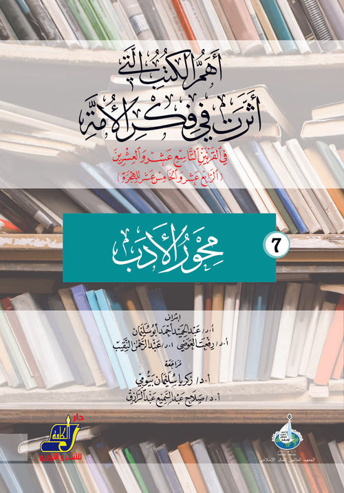 أهم الكتب التي أثرت في فكر الأمة في القرنين 19و20 م / 14و15 هـ محور 7 الأدب