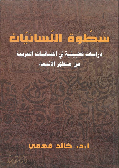 سطوة اللسنيات