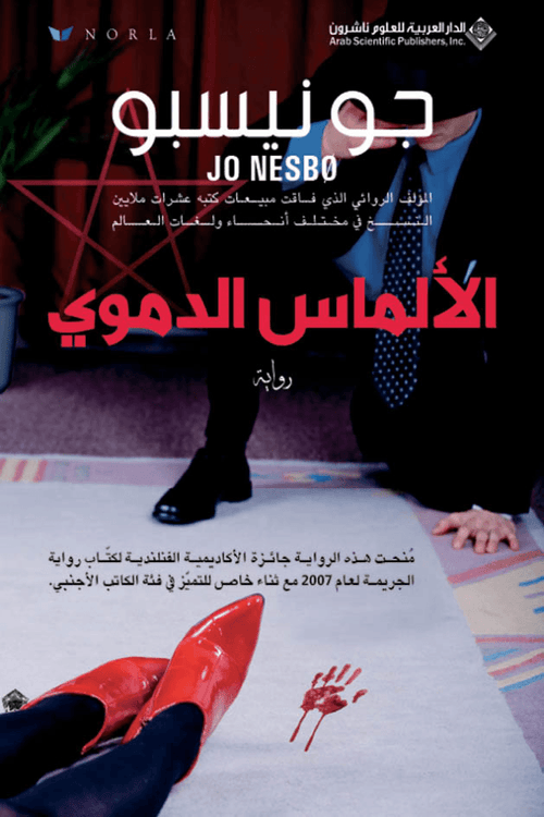 الألماس الدموي