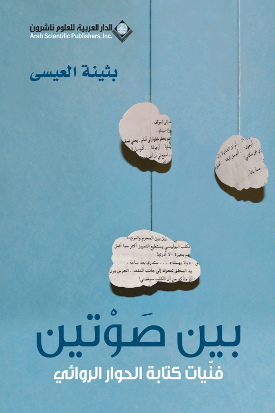 بين صوتين ؛ فنيات كتابة الحوار الروائي
