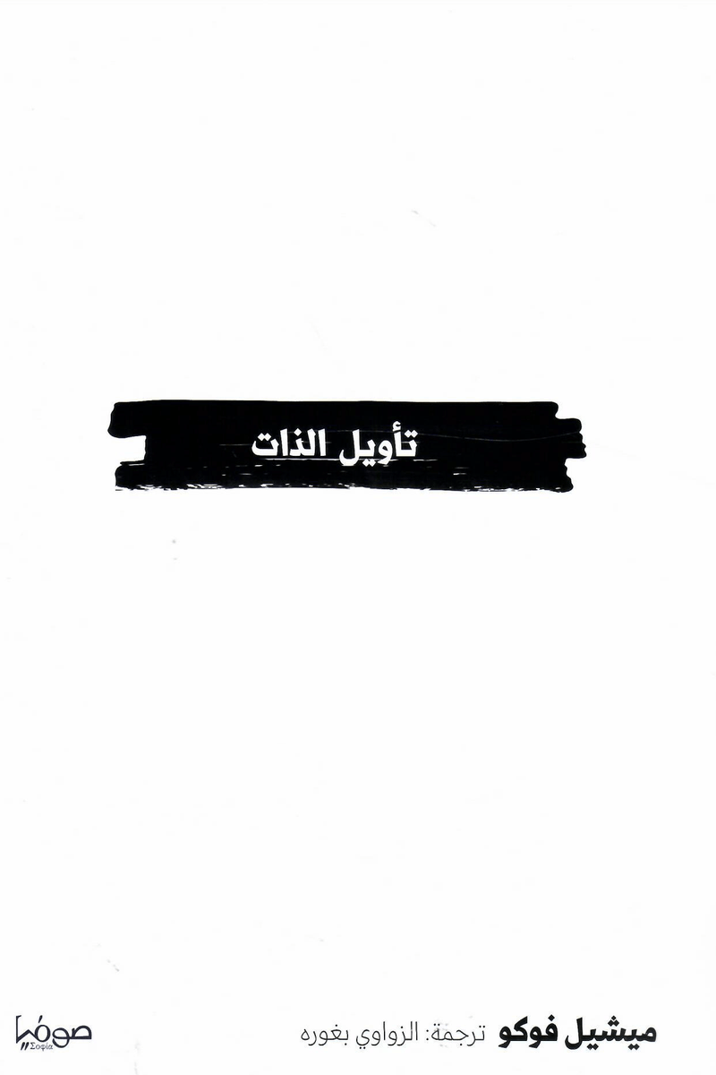 تأويل الذات ؛ دروس ألقيت في الكوليج دو فرانس 1981 - 1982