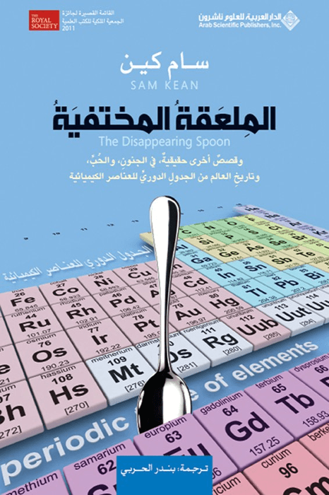 الملعقة المختفية