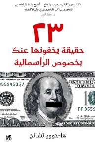 23 حقيقة يخفونها عنكم بخصوص الرأسمالية