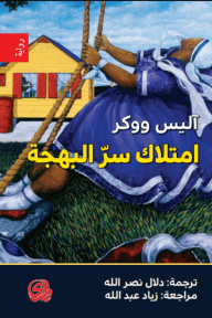 امتلاك سر البهجة