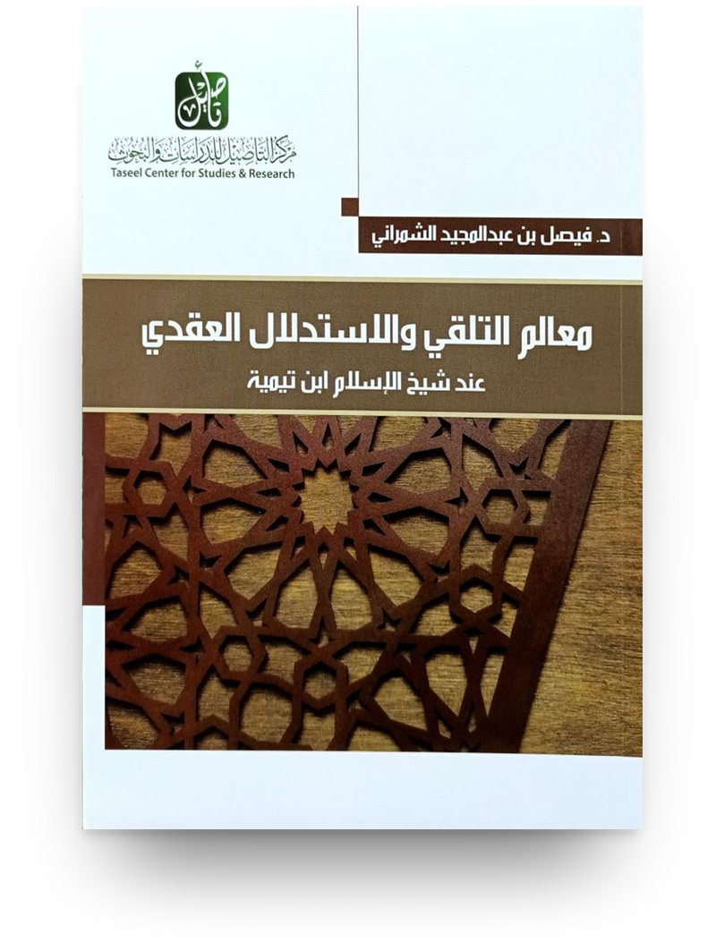 معالم التلقي والاستدلال العقدي
