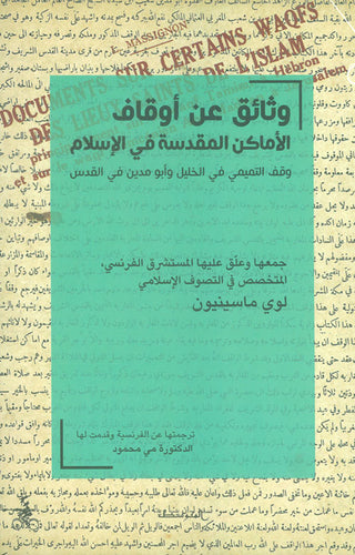 وثائق عن أوقاف الأماكن المقدسة في الإسلام ؛ وقف التميمي في الخليل وأبو مدين في القدس