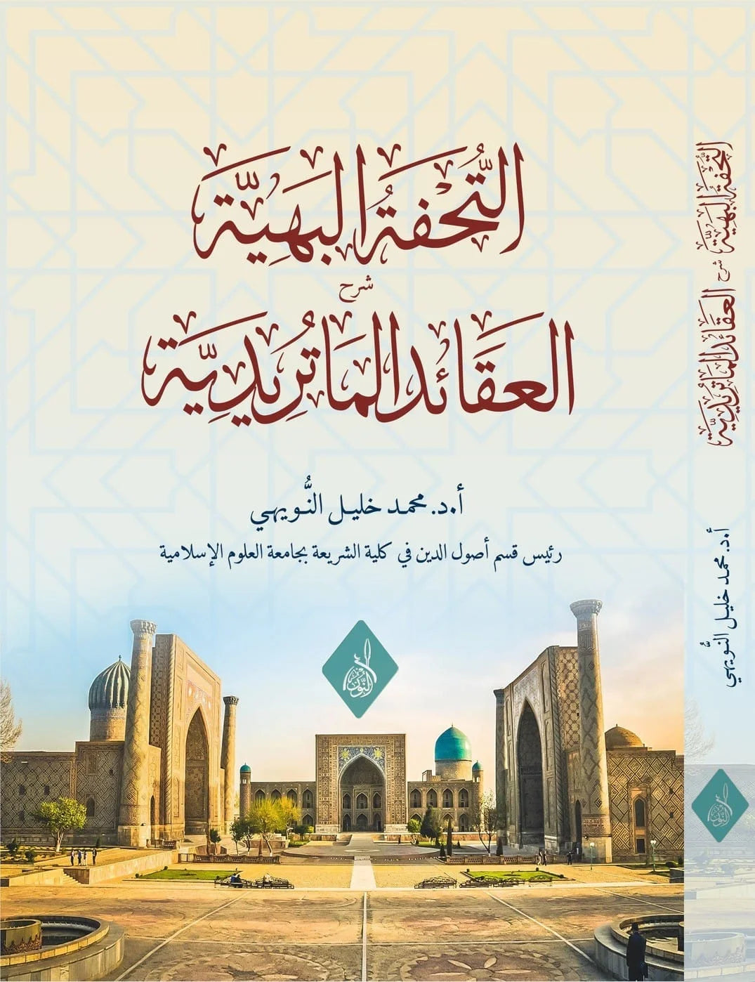 التحفة البهية شرح العقائد الماتريدية