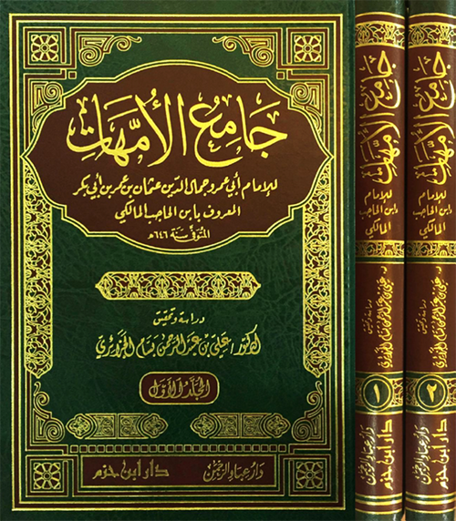 جامع الأمهات 1 / 2