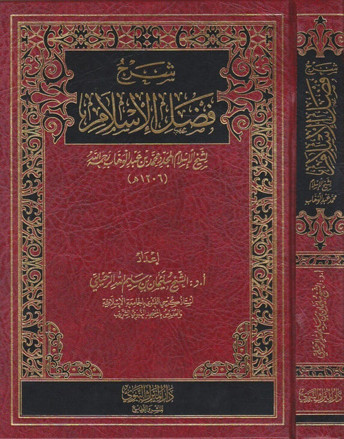 شرح فضل الاسلام لشيخ الاسلام محمد عبد الوهاب
