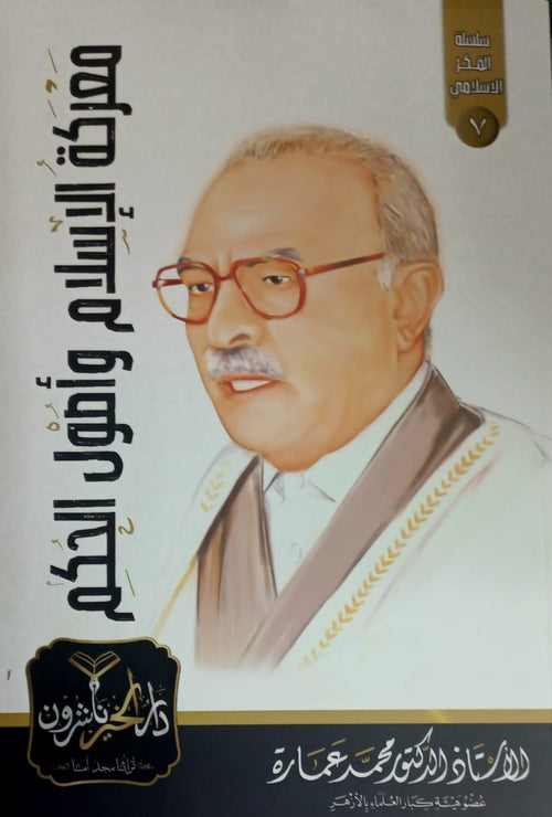 معركة الإسلام واصول الحكم