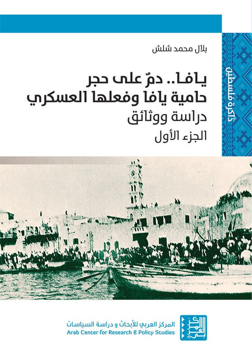 يافا دم على حجر ج1 ؛ حامية يافا وفعلها العسكري دراسة ووثائق