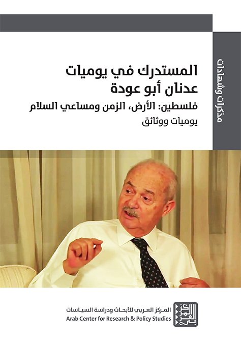 المستدرك في يوميات عدنان أبو عودة ؛ فلسطين الأرض الزمن ومساعي السلام يوميات ووثائق