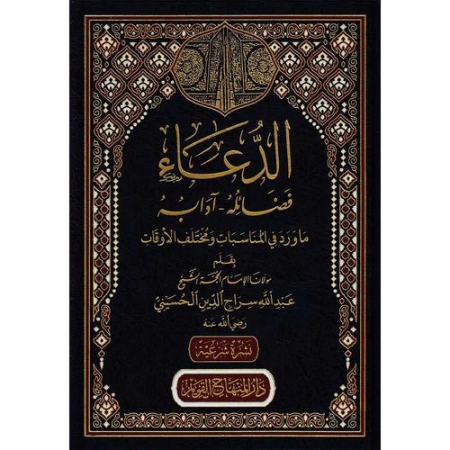 الدعاء فضائله ـ ادابه ما ورد في المناسبات ومختلف الاوقات