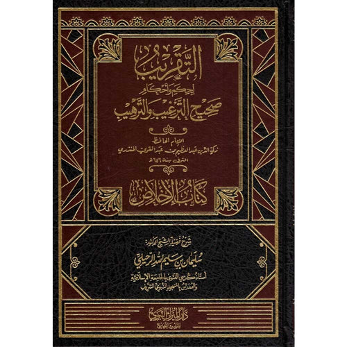 التقريب لحكم واحكام صحيح الترغيب والترهيب للمنذري