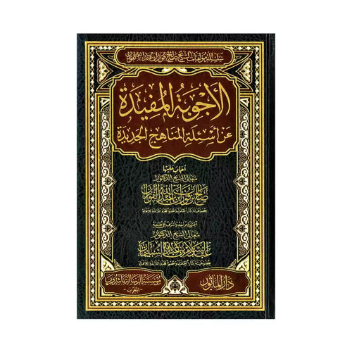 الاجوبة المفيدة عن اسئلة المنهاج الجديد