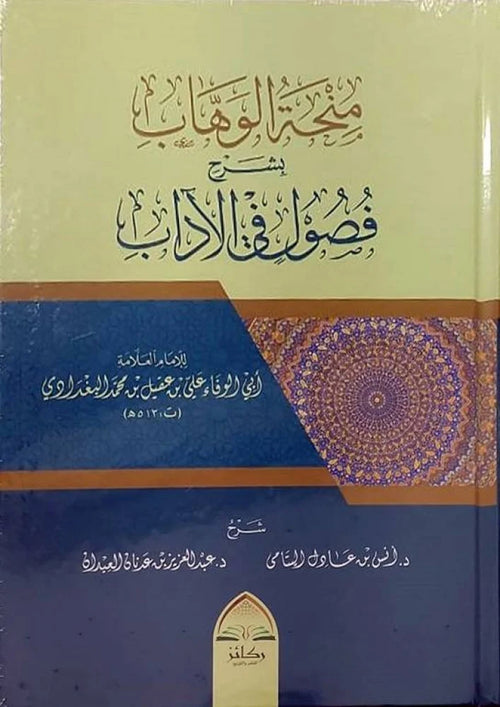 منحة الوهاب بشرح فصول في الاداب