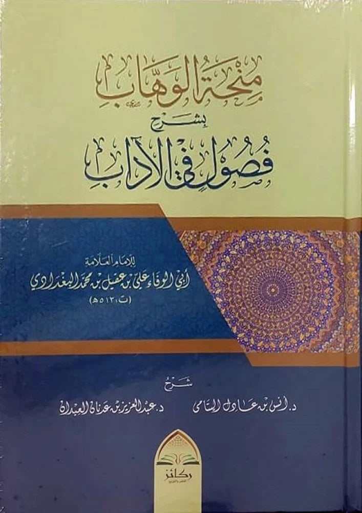 منحة الوهاب بشرح فصول في الاداب