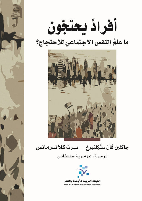 أفراد يحتجون ؛ ما علم النفس الاجتماعي للاحتجاج