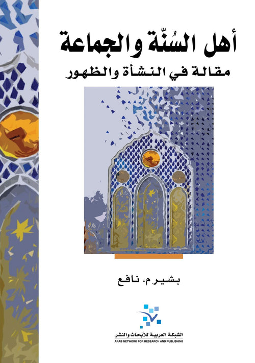 أهل السنة والجماعة ؛ مقالة في النشأة والظهور