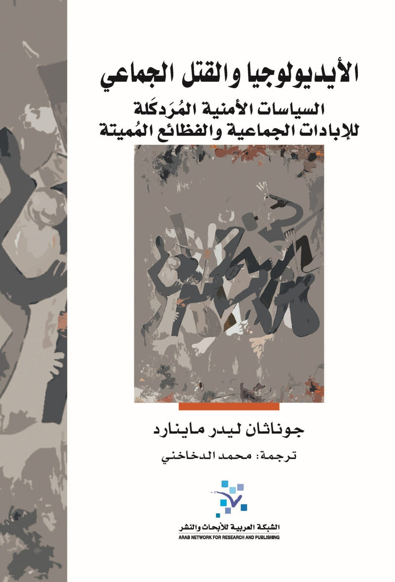 الأيديولوجيا والقتل الجماعي ؛ السياسات الأمنية المردكلة للإبادات الجماعية والفظائع المميتة