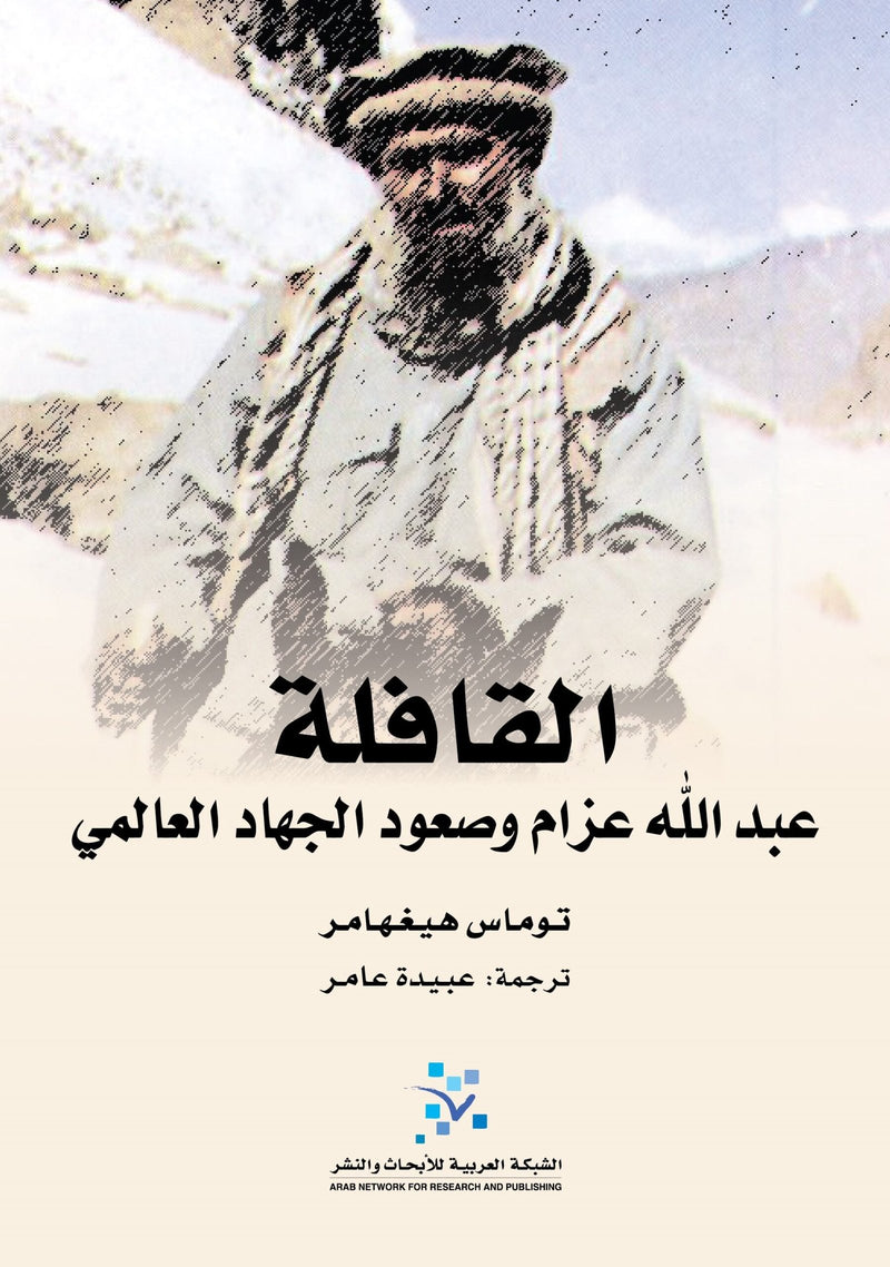 القافلة ؛ عبد الله عزام وصعود الجهاد العالمي