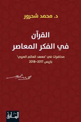 القرآن في الفكر المعاصر ؛ محاضرات في معهد العالم العربي باريس 2017 - 2018