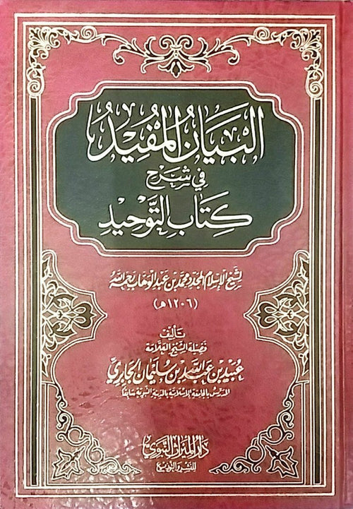 البيان المفيد شرح كتاب التوحيد للشيخ المجدد محمد بن عبد الوهاب