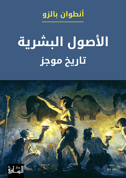 الأصول البشرية ؛ تاريخ موجز