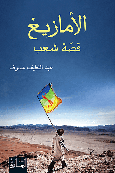 الأمازيغ قصة شعب