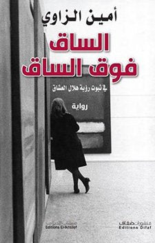 الساق فوق الساق ؛ في ثبوت رؤية هلال العشاق