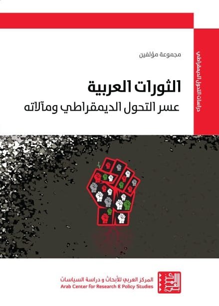 الثورات العربية ؛ عسر التحول الديمقراطي ومآلاته