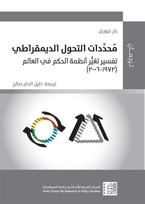 محددات التحول الديمقراطي ؛ تفسير تغير أنظمة الحكم في العالم 1972 - 2006