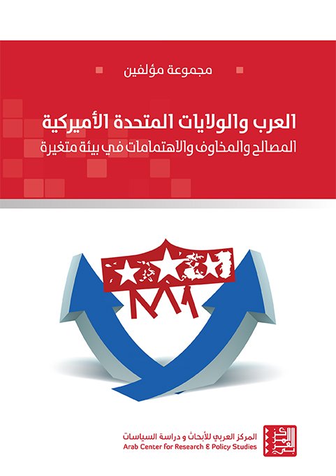 العرب والولايات المتحدة الأميركية ؛ المصطلح والمخاوف والاتهامات في بيئة متغيرة
