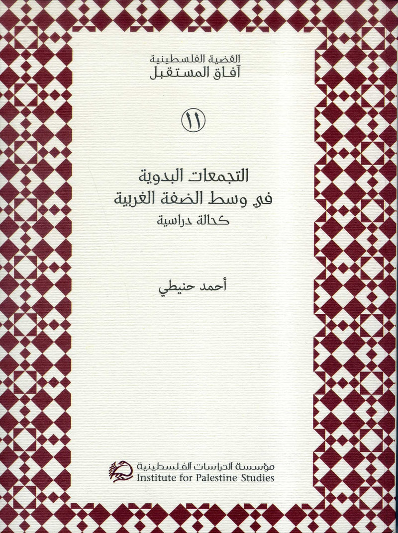 التجمعات البدوية في وسط الضفة كحالة دراسية