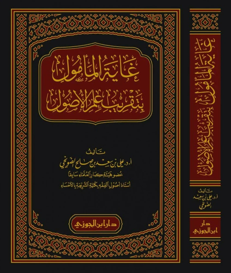 غاية المامول بتقريب علم الاصول