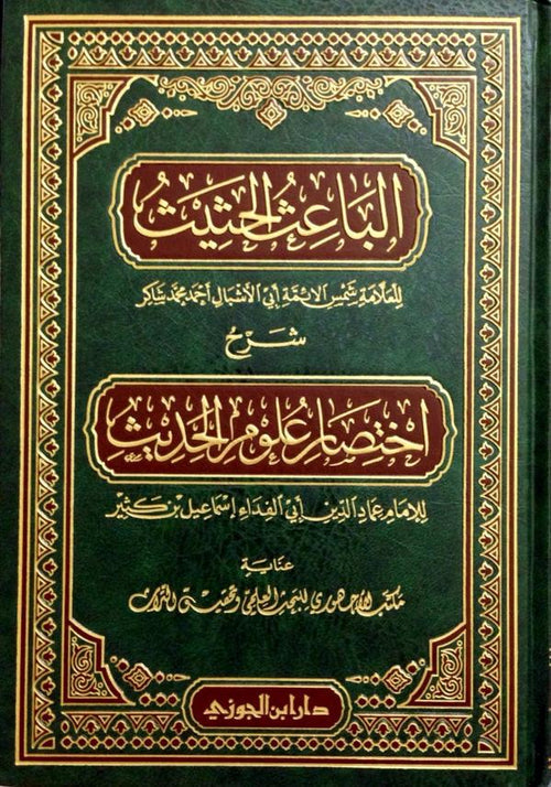 الباعث الحثيث شرح اختصار علوم الحديث