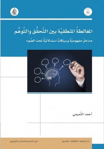 المغالطة المنطقية بين التحقق والتوهم ؛ مداخل مفهومية وسياقات استدلالية تحت الضوء