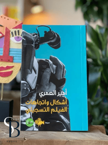 أشكال واتجاهات الفيلم التسجيلي