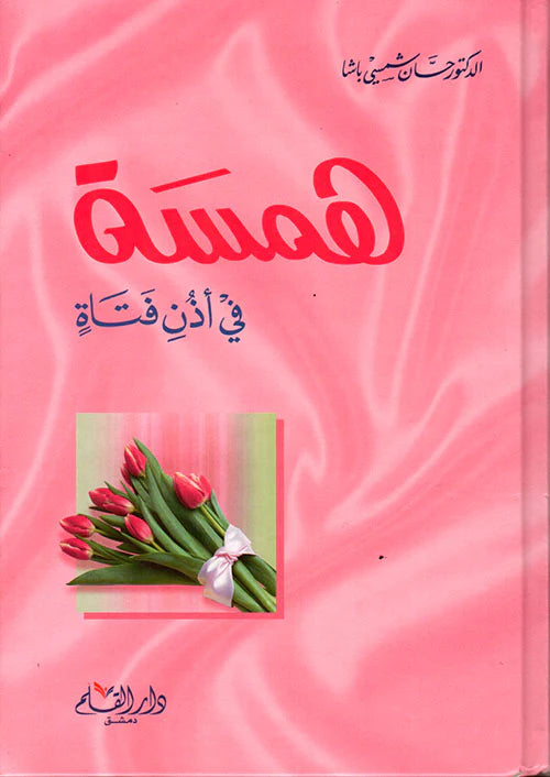 همسة في اذن فتاة