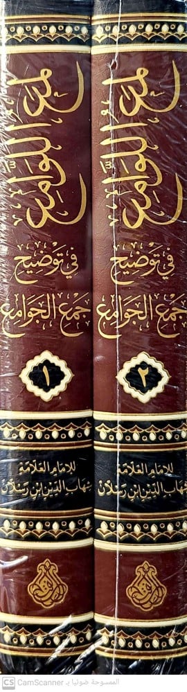 لمع اللوامع في توضيح جمع الجوامع 1\2