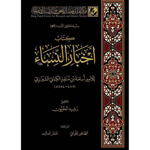 كتاب أخبار النساء – دار الفتح للدراسات والنشر