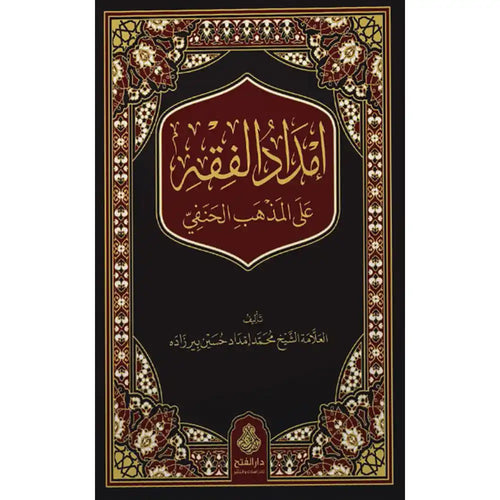 إمداد الفقه على المذهب الحنفي – دار الفتح للدراسات والنشر