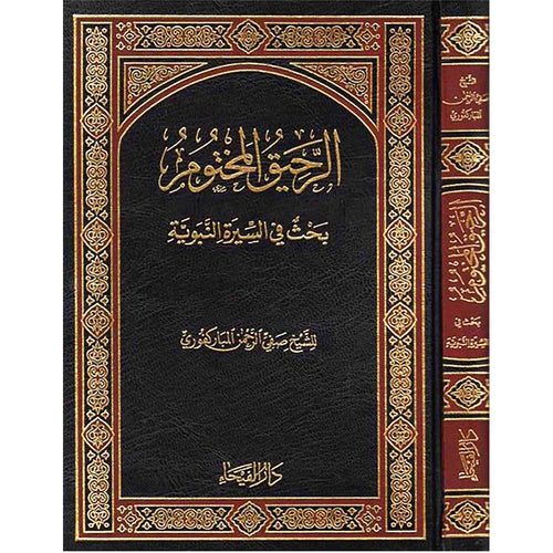 الرحيق المختوم – دار الفيحاء