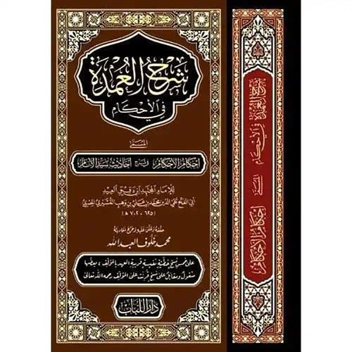 شرح العمدة في الأحكام ـ قطع كبير – دار اللباب