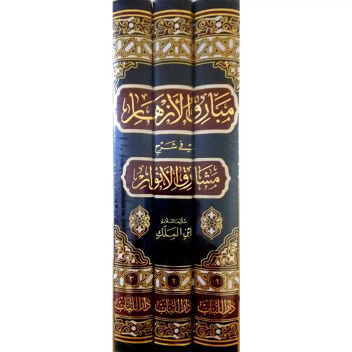 مبارق الأزهار شرح مشارق الأنوار 1/3 – دار اللباب
