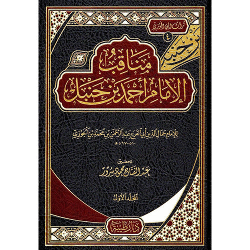 مناقب الإمام أحمد بن حنبل 1/2 – طيبة الدمشقية
