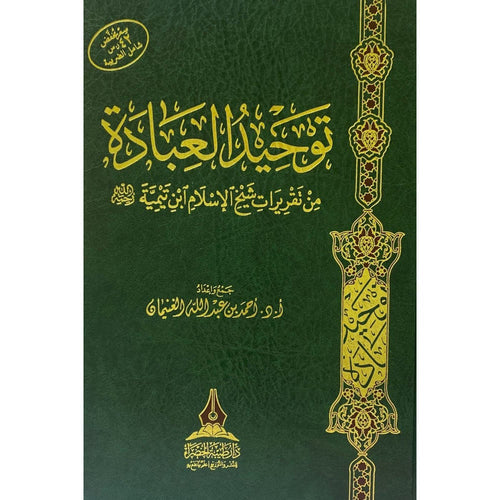 توحيد العبادة من تقريرات شيخ الإسلام ابن تيمية – طيبة الخضراء