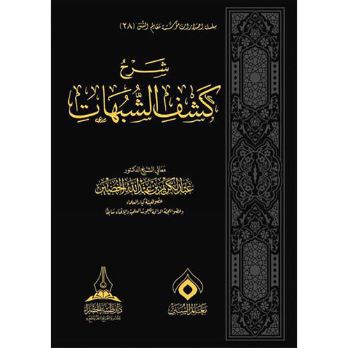 شرح كشف الشبهات للخضير – طيبة الخضراء