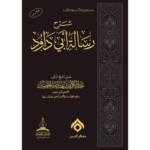 شرح رسالة ابي داود – طيبة الخضراء
