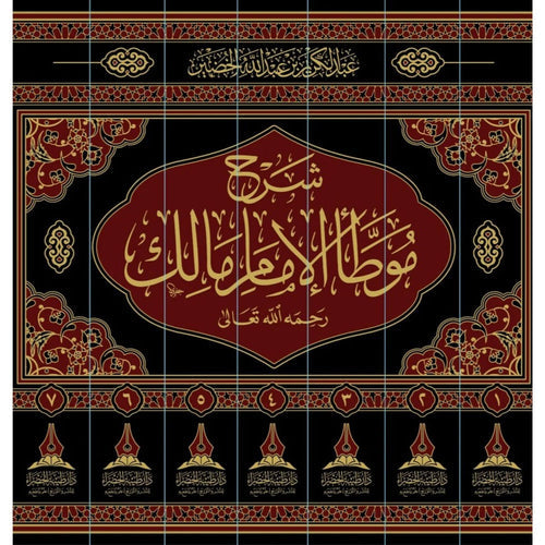 شرح موطأ الامام مالك 1/7 – طيبة الخضراء